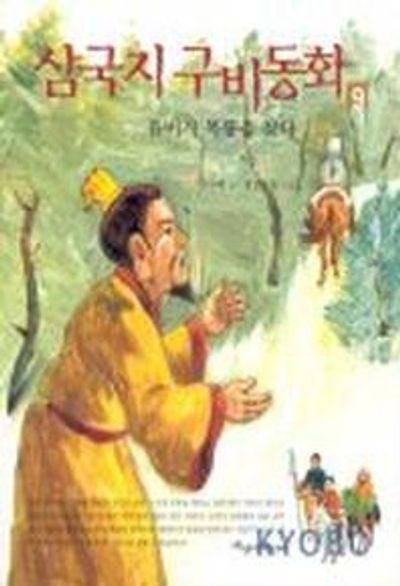 삼국지 구비동화 9