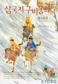 삼국지 구비동화 10