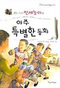 열두가지 전래놀이의 아주 특별한 동화