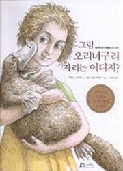그럼 오리너구리 자리는 어디지