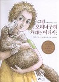 그럼 오리너구리 자리는 어디지