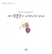 애기 똥풀꽃이 자꾸자꾸 피네