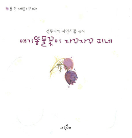 애기 똥풀꽃이 자꾸자꾸 피네