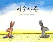 이웃사촌