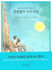 흔들림의 시의 비밀(하나하나와 민미 이야기 2)