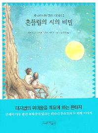 흔들림의 시의 비밀(하나하나와 민미 이야기 2)