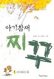 아기참새 찌꾸 1(파랑새 사과문고 40)