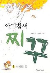 아기참새 찌꾸 1(파랑새 사과문고 40)