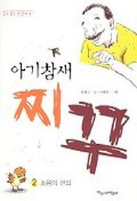 아기참새 찌꾸 2(파랑새 사과문고 41)