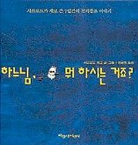 하느님 뭐 하시는 거죠