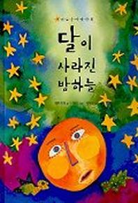 달이 사라진 밤하늘