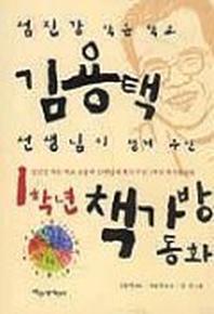 1학년 책가방 동화(파랑새 사과문고 20)