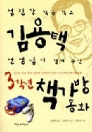3학년 책가방 동화(파랑새 사과문고 22)