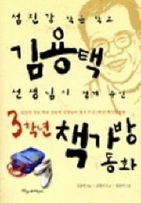 3학년 책가방 동화(파랑새 사과문고 22)