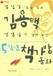 5학년 책가방 동화(파랑새 사과문고 24)