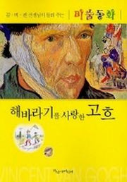 해바라기를 사랑한 고흐(김미진 선생님이 들려주는 미술동화 1)