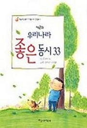 우리나라 좋은동시33 (제2회)