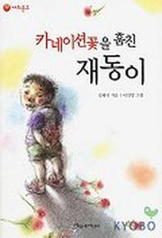 카네이션꽃을 훔친 재동이(파랑새 사과문고 11)