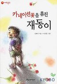 카네이션꽃을 훔친 재동이(파랑새 사과문고 11)