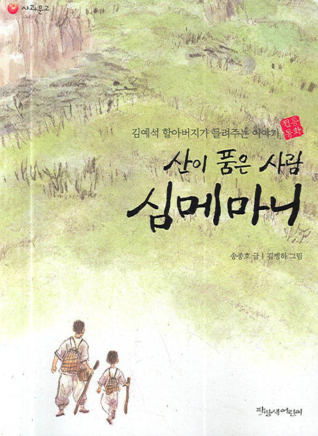 산이 품은 사람 심메마니(파랑새 사과문고 45)