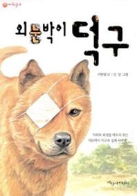 외눈박이 덕구(파랑새 사과문고 9)