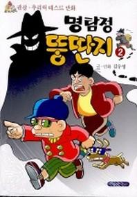 명탐정 뚱딴지 2