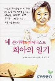 네 손가락의 피아니스트 희아의 일기
