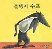 돌멩이 수프