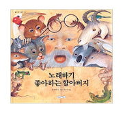 노래하기 좋아하는 할아버지