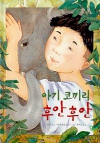 아기 코끼리 후안후안