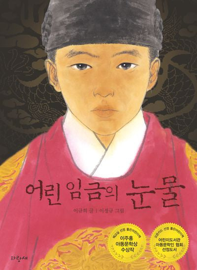 어린 임금의 눈물(파랑새 사과문고 13)