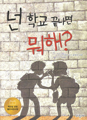 넌 학교 끝나면 뭐해(파랑새 사과문고 14)