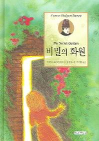 비밀의 화원 (이삭줍기주니어 2)