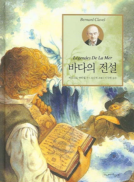 바다의 전설(이삭줍기주니어 문학 11)(양장본 HardCover)