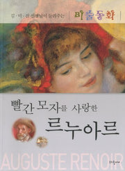 빨간 모자를 사랑한 르누아르(김미진 선생님이 들려주는 미술동화 7)