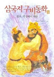 삼국지 구비동화 11