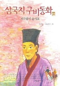 삼국지 구비동화 12
