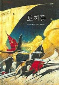 토끼들(파랑새 그림책 38)