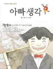 아빠 생각(엄마아빠 어렸을 적에 2)