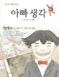 아빠 생각(엄마아빠 어렸을 적에 2)