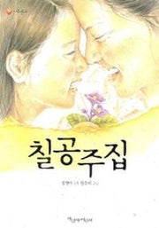 칠공주집(파랑새 사과문고 57)