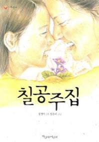 칠공주집(파랑새 사과문고 57)