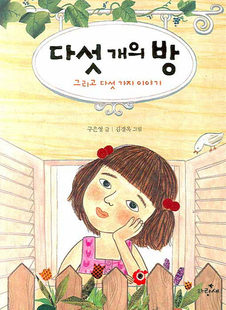 다섯개의 방 그리고 다섯 가지 이야기(파랑새 사과문고 49)