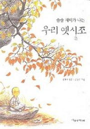 솔솔 재미가 나는 우리 옛시조