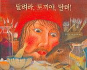 달려라, 토끼야, 달려!