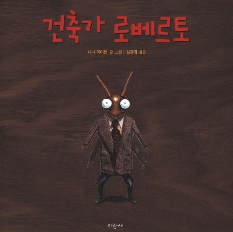 건축가 로베르토(물구나무 그림책 46)