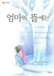 엄마의 뜰에는(2판)(파랑새 사과문고 58)