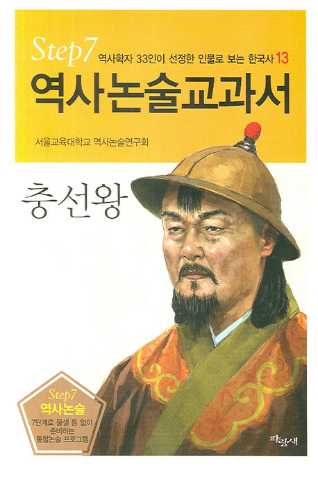 충선왕(역사논술교과서 13)