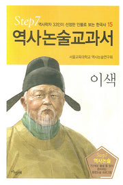 이색(역사논술교과서 15)