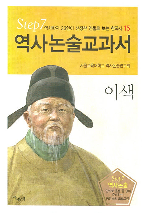 이색(역사논술교과서 15)
